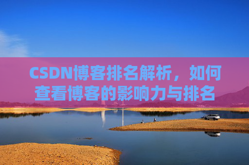 CSDN博客排名解析,如何查看博客的影响力与排名